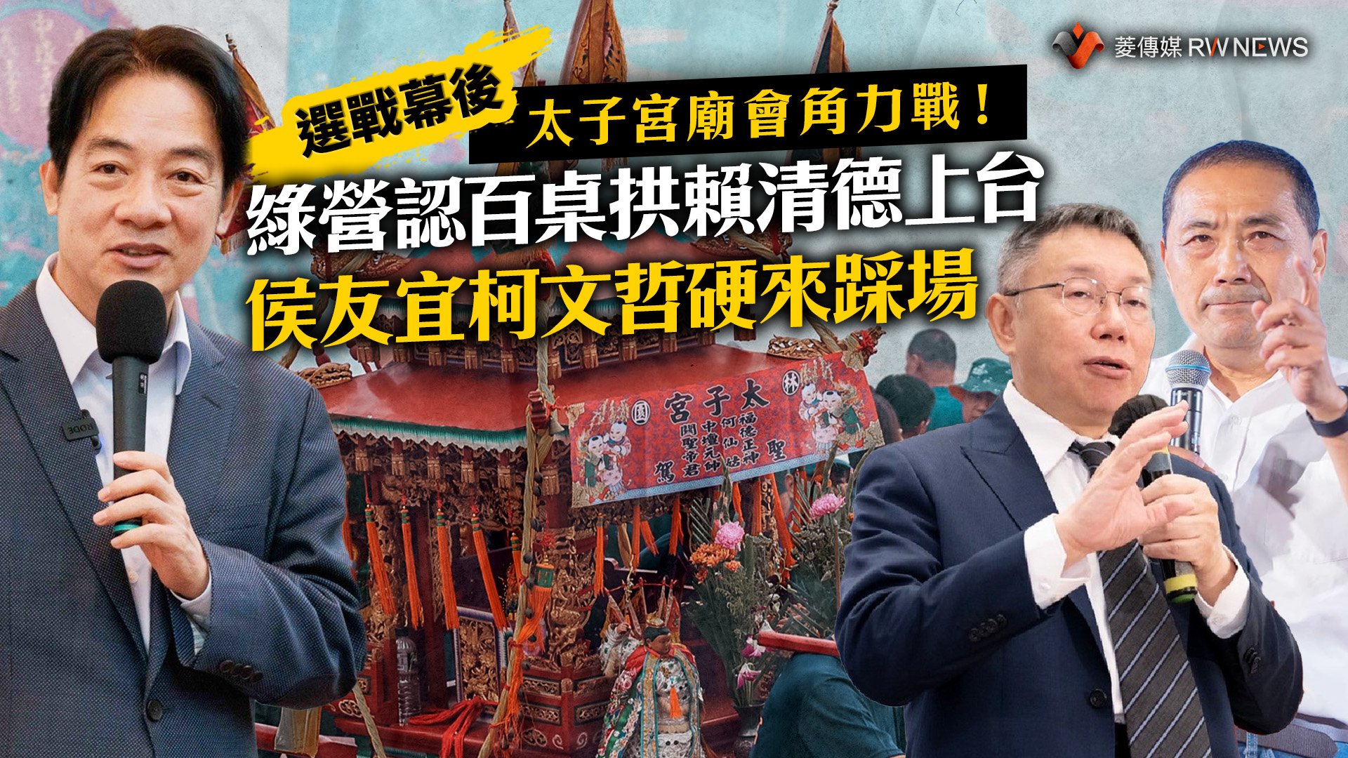 選戰幕後/太子宮廟會角力戰!綠營認百桌拱賴清德上台 侯友宜柯文哲硬來踩場