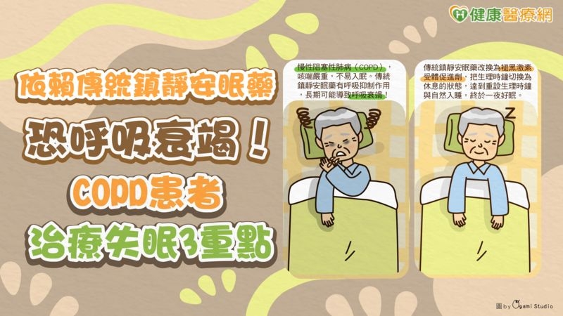 8旬COPD長者吃鎮靜安眠藥竟出現譫妄 醫囑治療失眠3重點