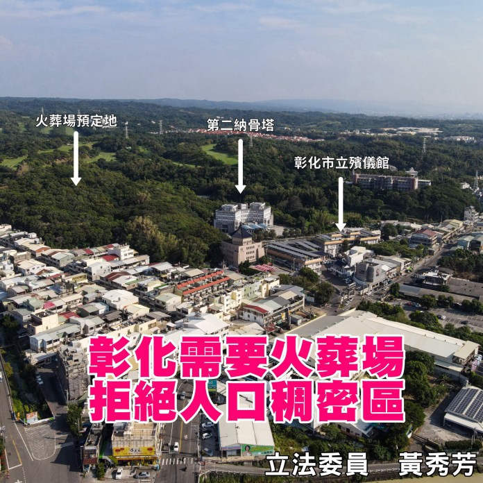 彰化「生命園區」說明會今晚登場 立委黃秀芳表態反對:再好建設也要經起民意考驗 57 395134435 871683650993205 3767957094741876206 n 0 1 | 政治 政治 記者爆料網