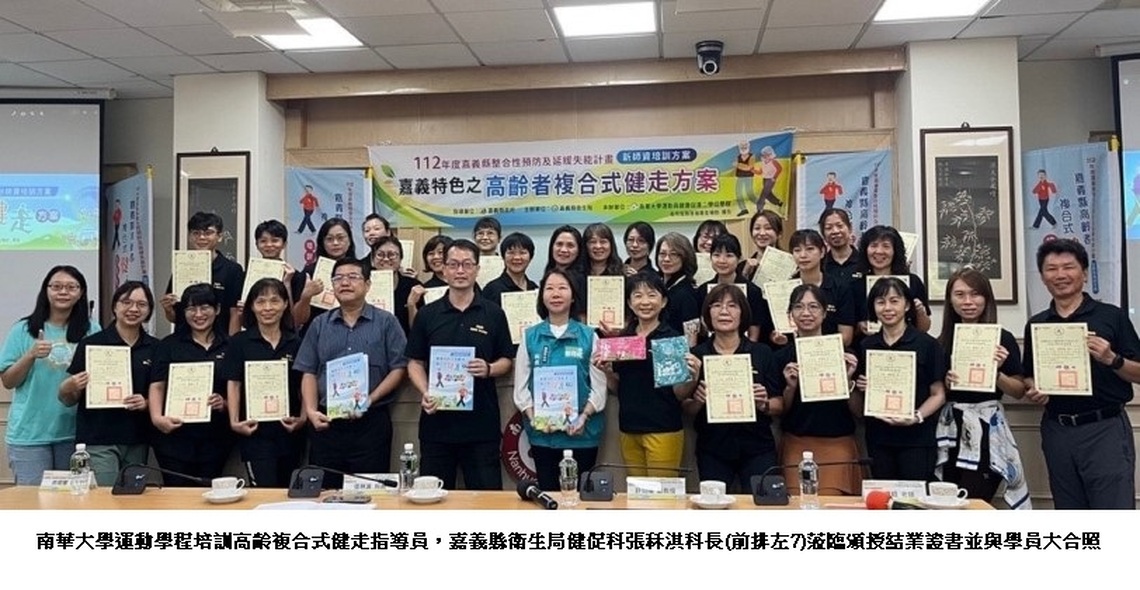 南華大學運動學程成功培訓高齡複合式健走指導員