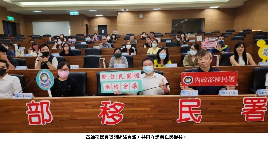 高雄移民署召開關懷網絡會議 守護新住民權益