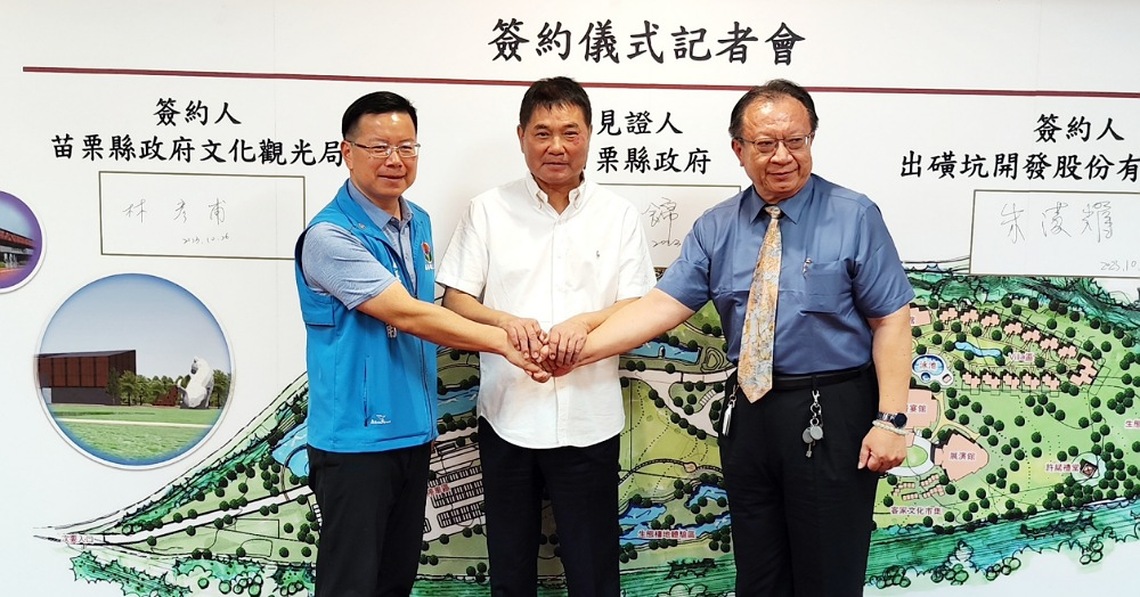 公館出磺坑觀光遊憩園區營運移轉案簽約 「客家文學花園」整體規劃 打造浪漫台三線上的「月亮」