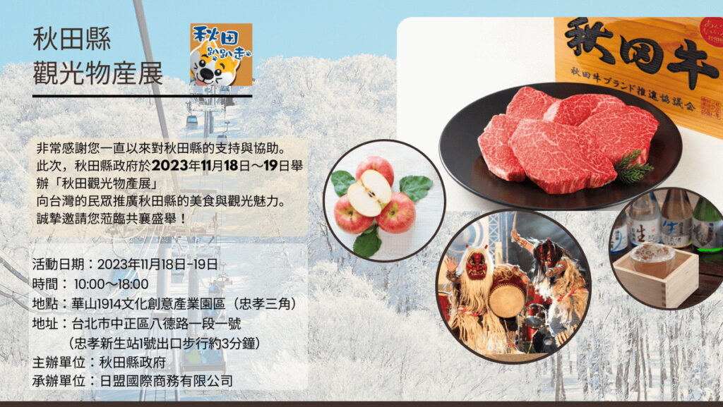 秋田觀光物產展