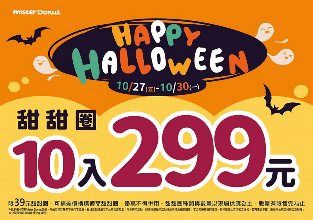 Mister Donute推10入299元優惠 伴粉絲搞怪慶萬聖