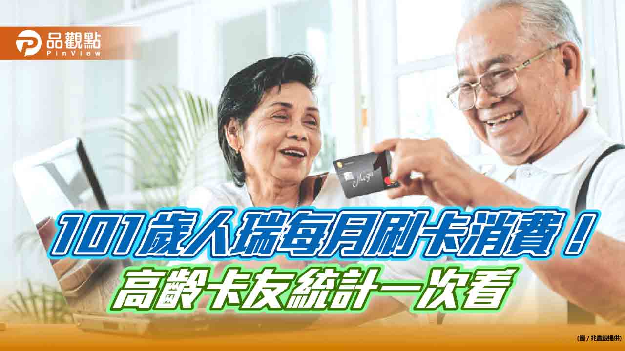 活到老、刷到老!百歲人瑞每月刷兆豐卡上餐廳 銀髮刷手消費統計一次看