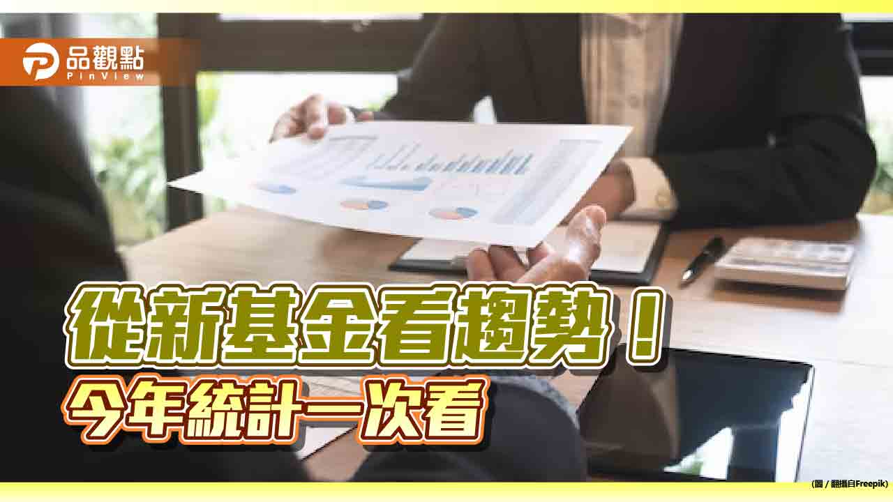 基金新兵陸續上陣！這5大類勇戰股債市　11月還有債券ETF、多重資產、科技基金