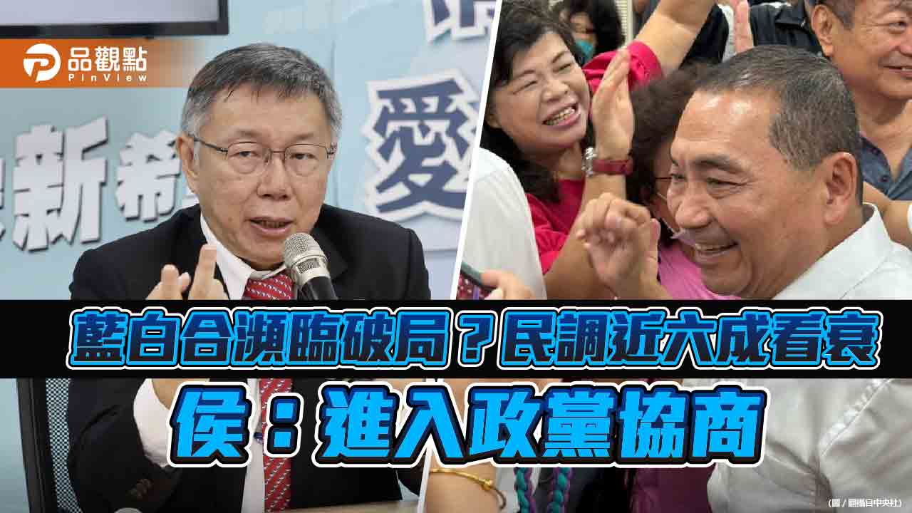 藍白合瀕臨破局?民調近六成看衰 侯:進入政黨協商