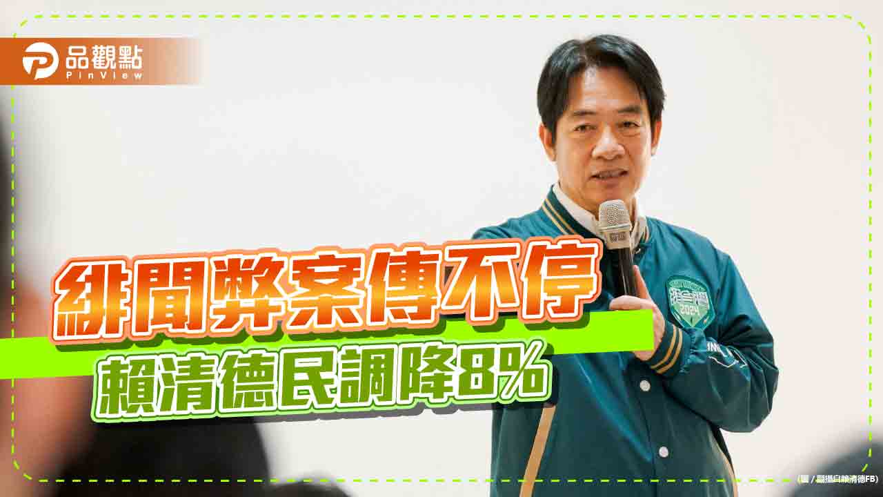 台南弊案加黨內緋聞,賴清德婦女支持大降