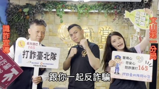 「新世代打擊詐欺策略行動綱領識詐1.5」宣導，文山第一分局走出傳統宣導框架，特別邀請知名網絡人物「整復師亞當」合作。（記者黃荷琇 翻攝）