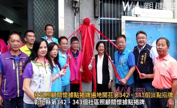 影/社區照顧關懷據點揭牌遍地開花 社區照顧關懷據點全勤有獎
