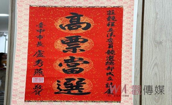 市長盧秀燕大方提前送來中堂祝賀「高票當選」!綠營候選人:心懷感恩