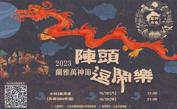 萬神齊聚、萬聖同樂! 「2023蘭雅萬神節-陣頭逗鬧樂」10/28-29熱鬧登場