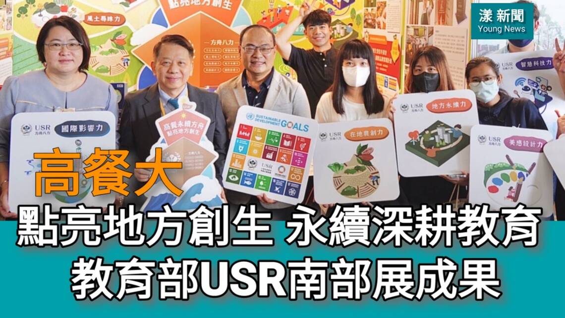 影/高餐大點亮地方創生深耕永續教育 教育部USR南部展成果/漾新聞