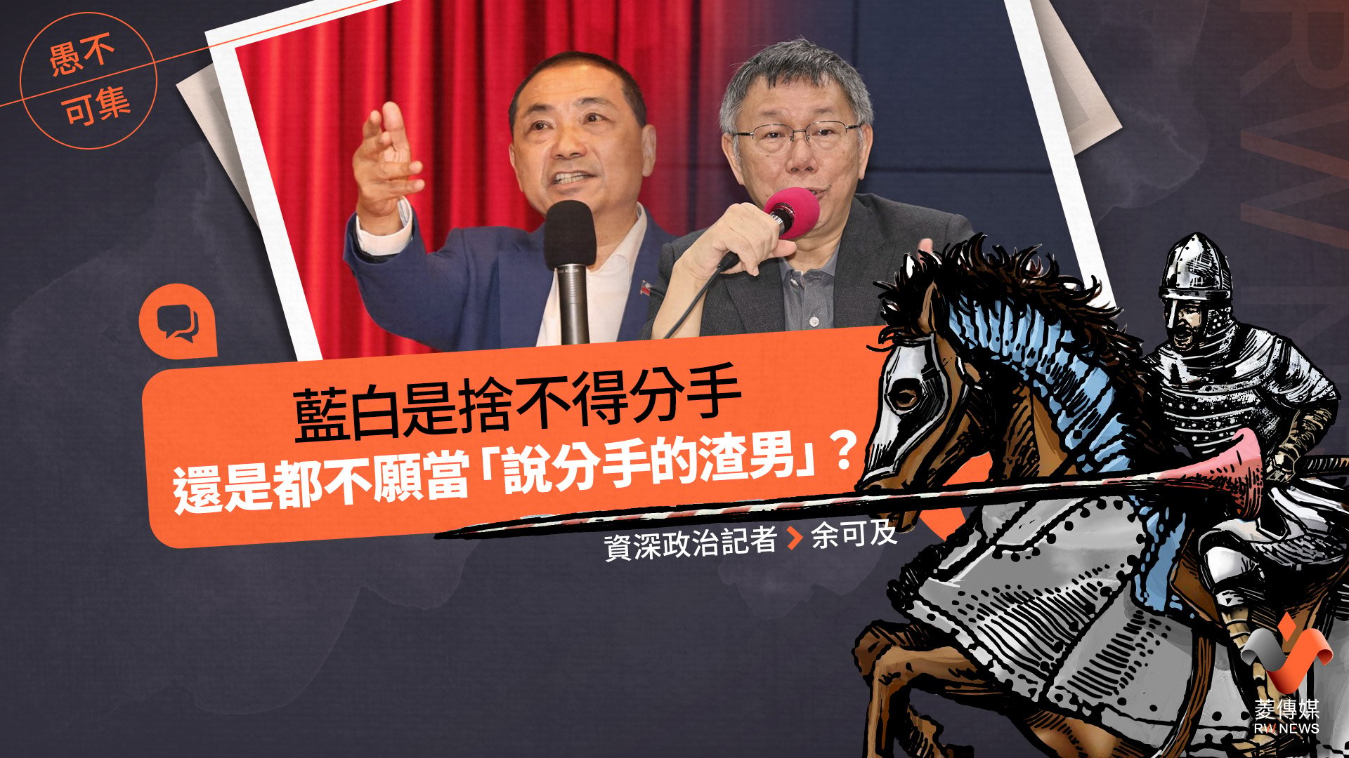 愚不可集專欄/藍白是捨不得分手,還是都不願當「說分手的渣男」?