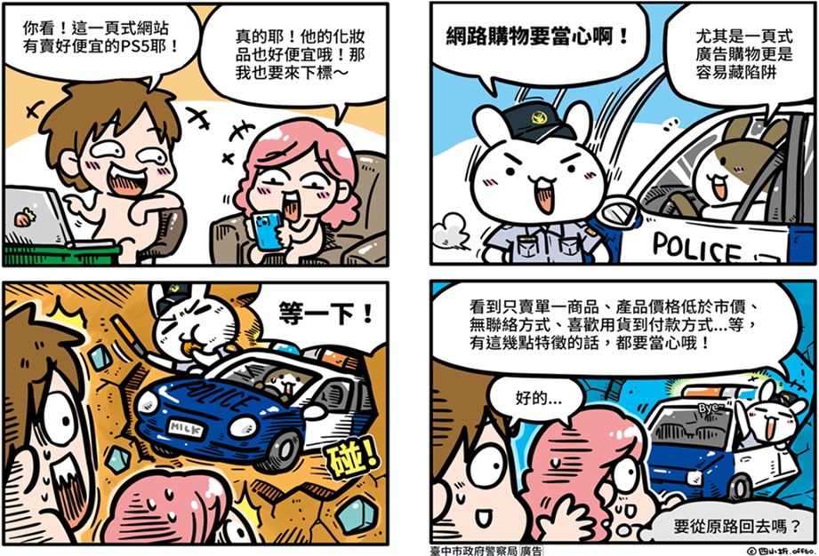 ▲圖說:「一頁式網路詐騙」四格漫畫提醒民眾要注意 (圖/台中市政府提供)