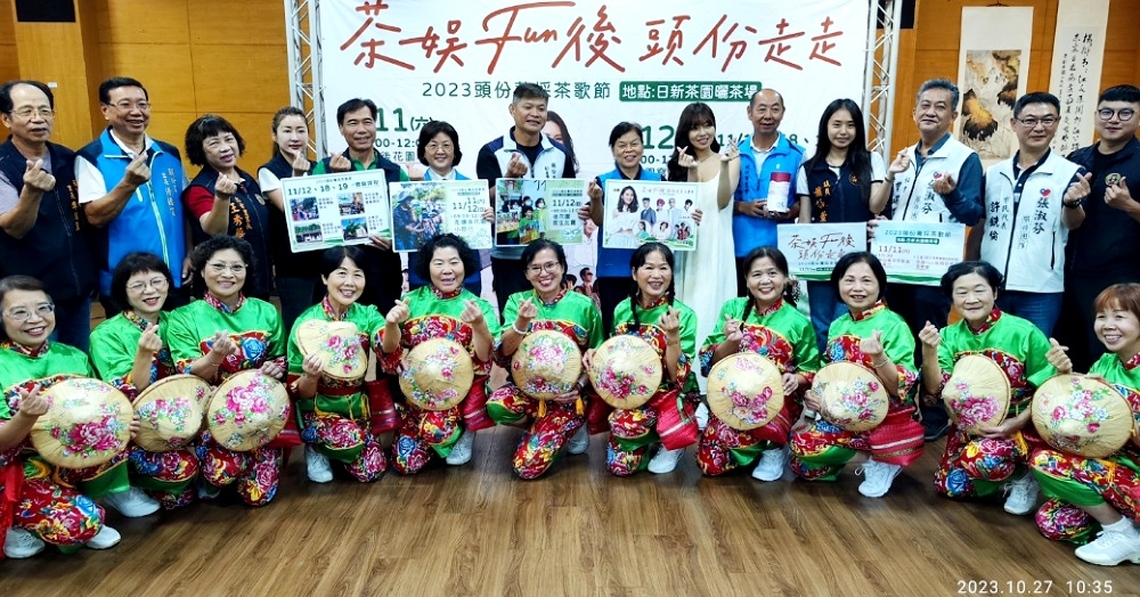 2023頭份菁採茶歌節11/11登場    邀民眾「茶娛Fun後 頭份走走」