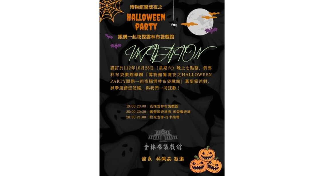 博物館驚魂夜之夜探雲林布袋戲館！館舍首度夜間開放・創造遊客新體驗！