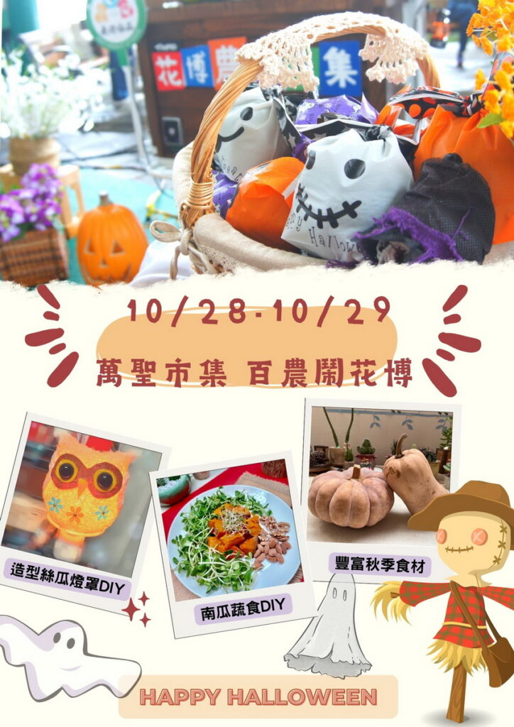 10月28-29日花博農民市集「萬聖市集 百農鬧花博」熱鬧登場
