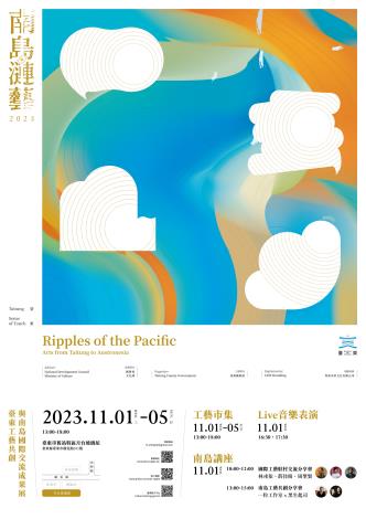 南島漣藝成果展海報。（圖/台東縣政府提供）