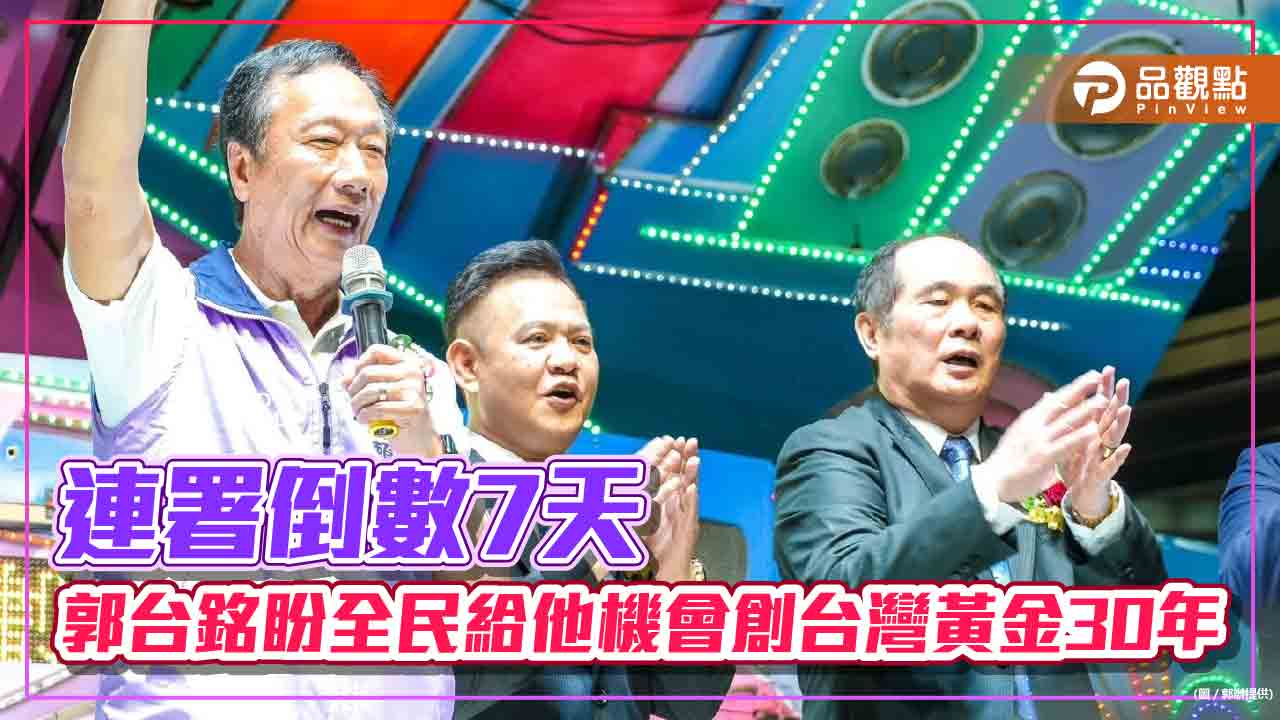 連署倒數7天 郭台銘盼全民給他機會創台灣黃金30年