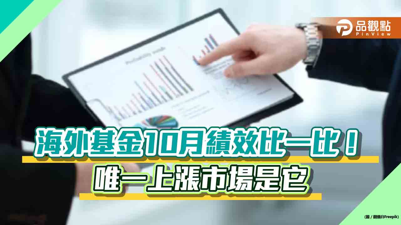 海外基金10月跌2.3％！歐洲中小股重挫逾7％、黃金基金最強　2表看懂
