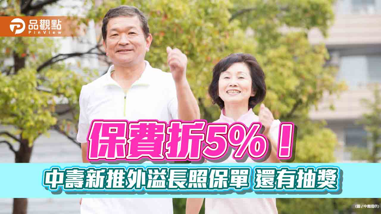 中壽推全新外溢長照保單!保費可折5% 還有歲末感謝祭抽獎