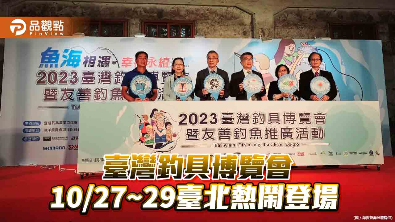 第二屆臺灣釣具博覽會臺北熱鬧登場 魚海相遇幸福永續推廣友善釣魚