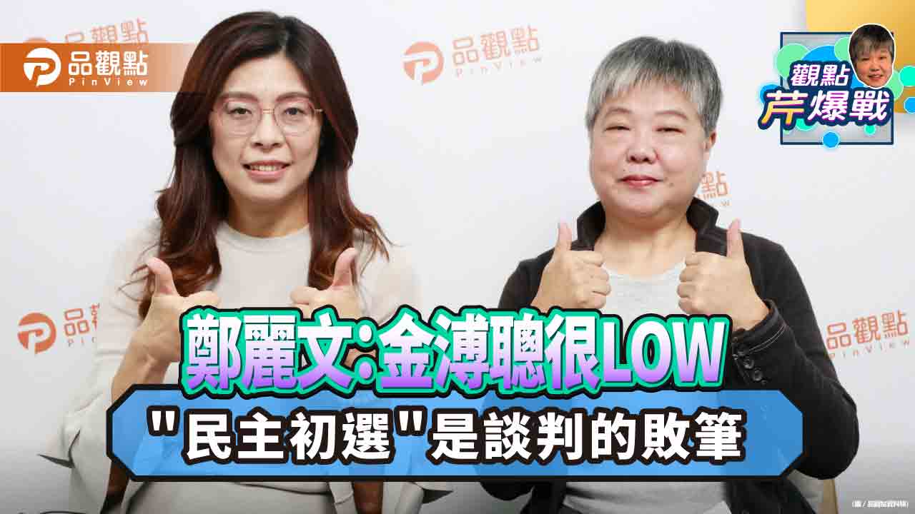 鄭麗文提上上策:藍白郭合 謙卑團結才可能勝選