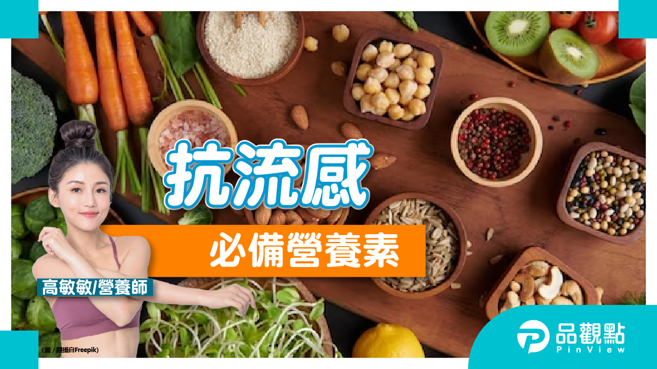 抗流感必備營養素,如果不幸中標又該吃些什麼呢?