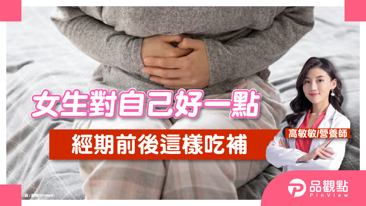 女生對自己好一點,經期前後這樣吃補