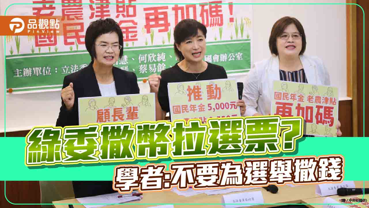 國民年金及老農津貼加碼,綠委撒幣學者憂