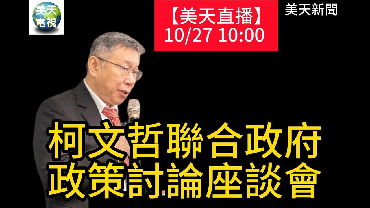 柯文哲聯合政府政策討論座談會 宣示第三次民主改革