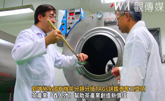影/好「茶」!郭坤榮全國有機茶分類分級TAGs評鑑勇奪三獎項