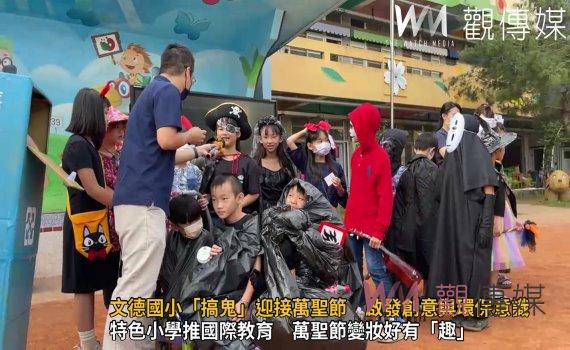 影/文德國小「搞鬼」迎接萬聖節 啟發創意與環保意識