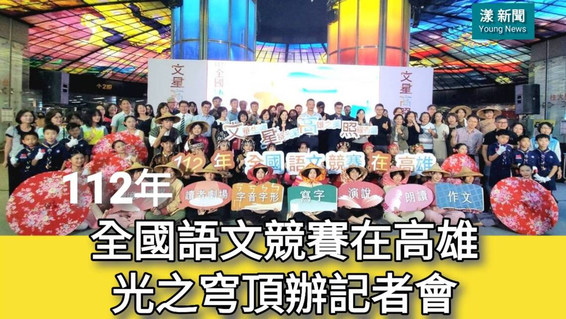 影／全國語文競賽在高雄光之穹頂辦記者會 「文星官」圈選「金榜題名」／漾新聞