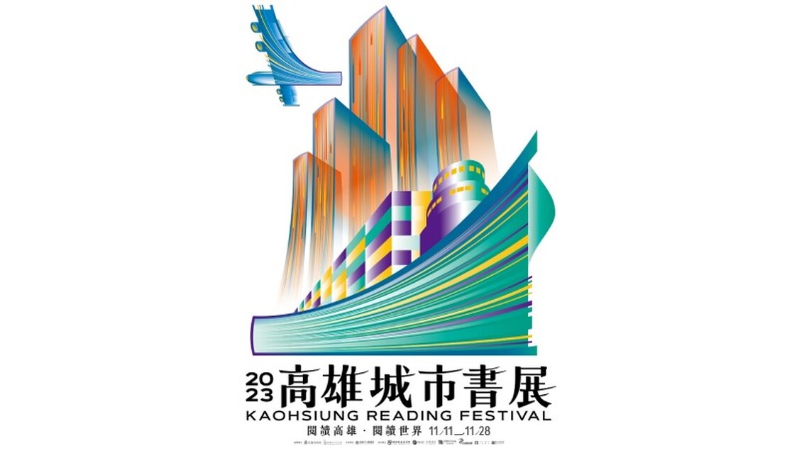 2023高雄城市書展主視覺亮相!10/30起開放各場活動報名!串聯高雄與世界的閱讀連結