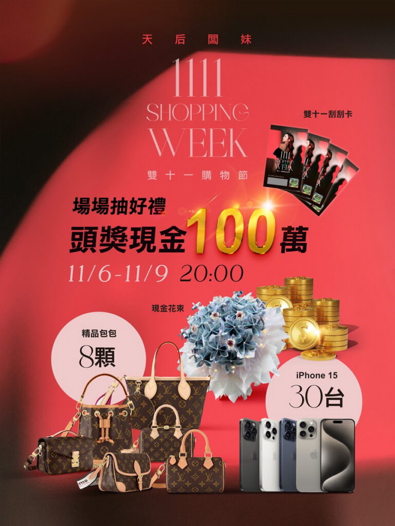 2023天后闆妹雙11天天不同驚喜
