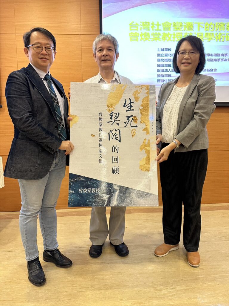 曾煥棠退休研討會 現場捐贈論文集 國立台北護理健康大學生諮系28日舉辦曾煥棠教授(中)榮退研討會,產學界師生近百人齊聚一堂