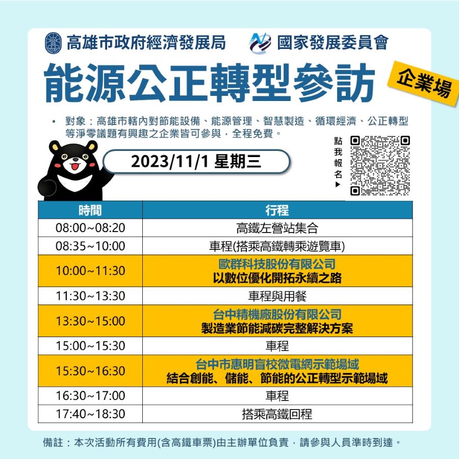 ▲高市經發局 x 國發會11月1日(三)「能源公正轉型場域觀摩」台中企業場,歡迎本市企業踴躍參與(記者王雯玲翻攝)