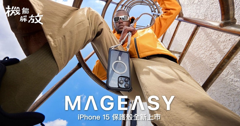 ▲MAGEASY「iPhone 15超軍規防摔手機殼」全新升級上市(圖:MAGEASY提供)