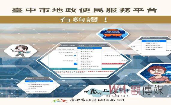 處理地政事務輕鬆又便捷 中市地政局推便民服務平台