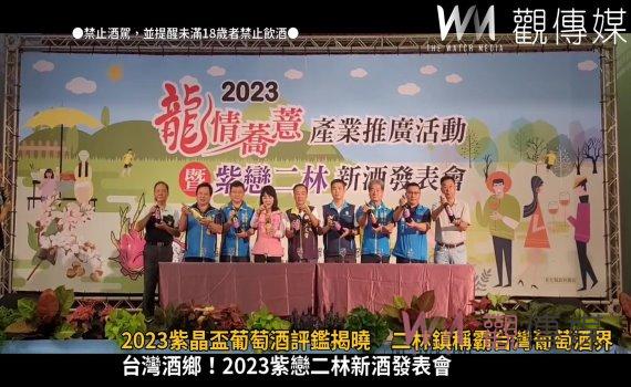 影/2023紫晶盃葡萄酒評鑑揭曉 二林鎮稱霸台灣葡萄酒界