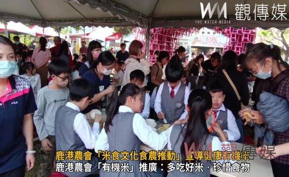 影/鼓勵多吃好米!鹿港農會「米食文化食農推動」宣導健康有機米
