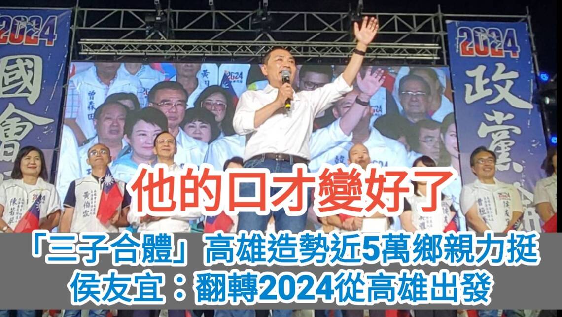 影/他的口才變好了!「三子合體」高雄造勢近5萬鄉親力挺 侯友宜:翻轉2024從高雄出發/漾新聞
