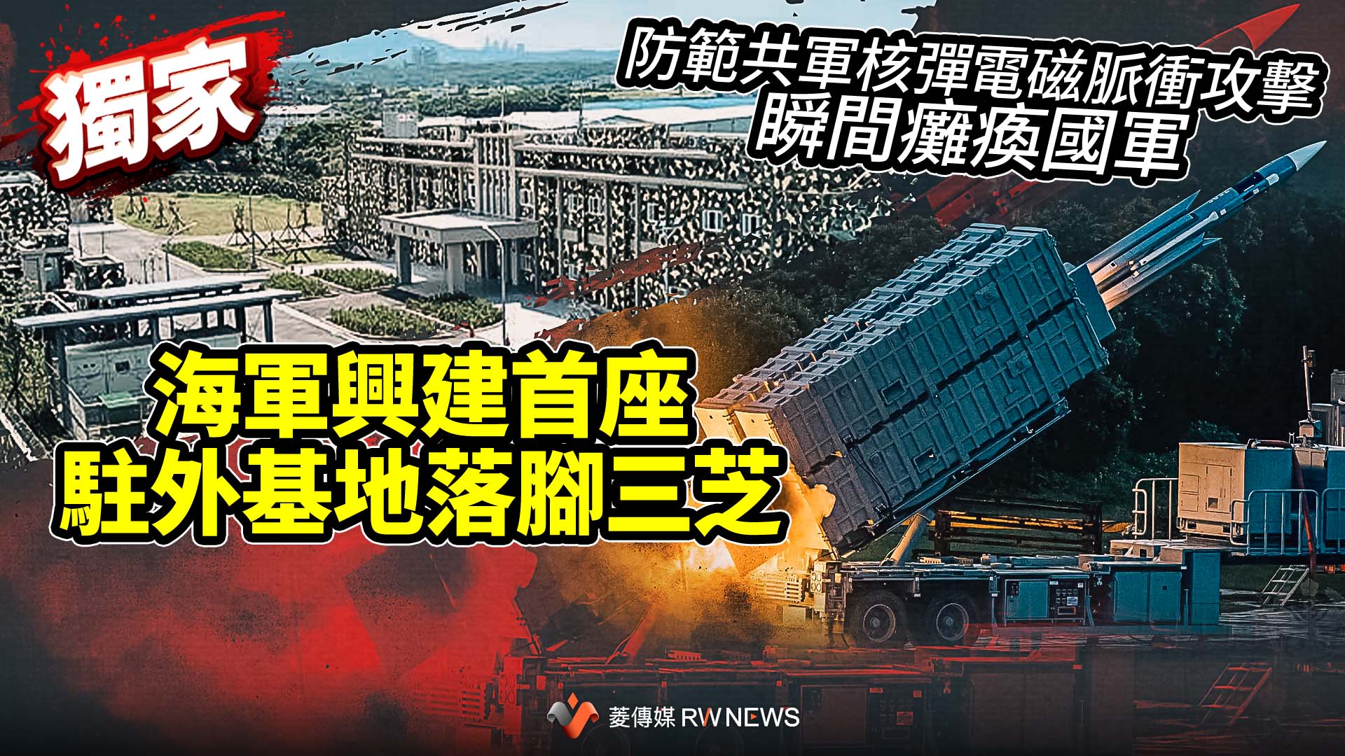 獨家/防範共軍核彈電磁脈衝攻擊瞬間癱瘓國軍 海軍興建首座駐外基地落腳三芝