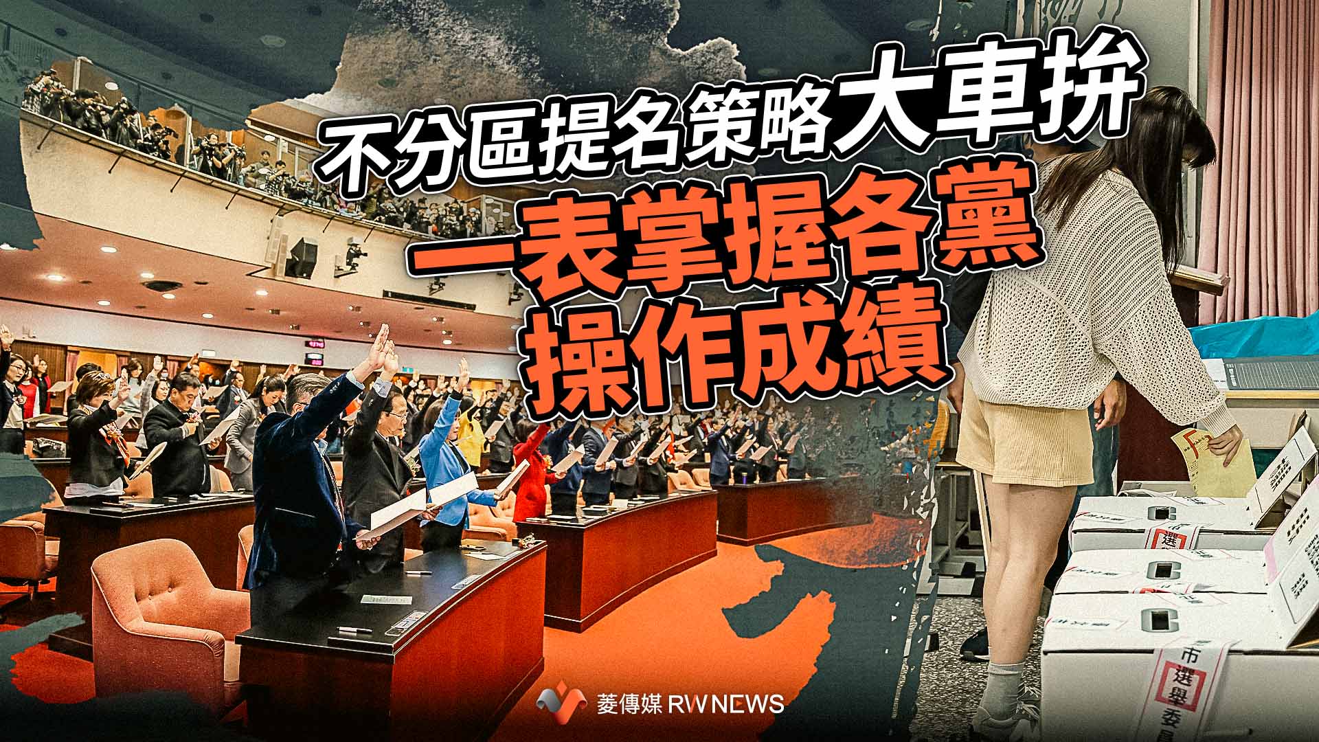 不分區提名策略大車拚 一表掌握各黨操作成績