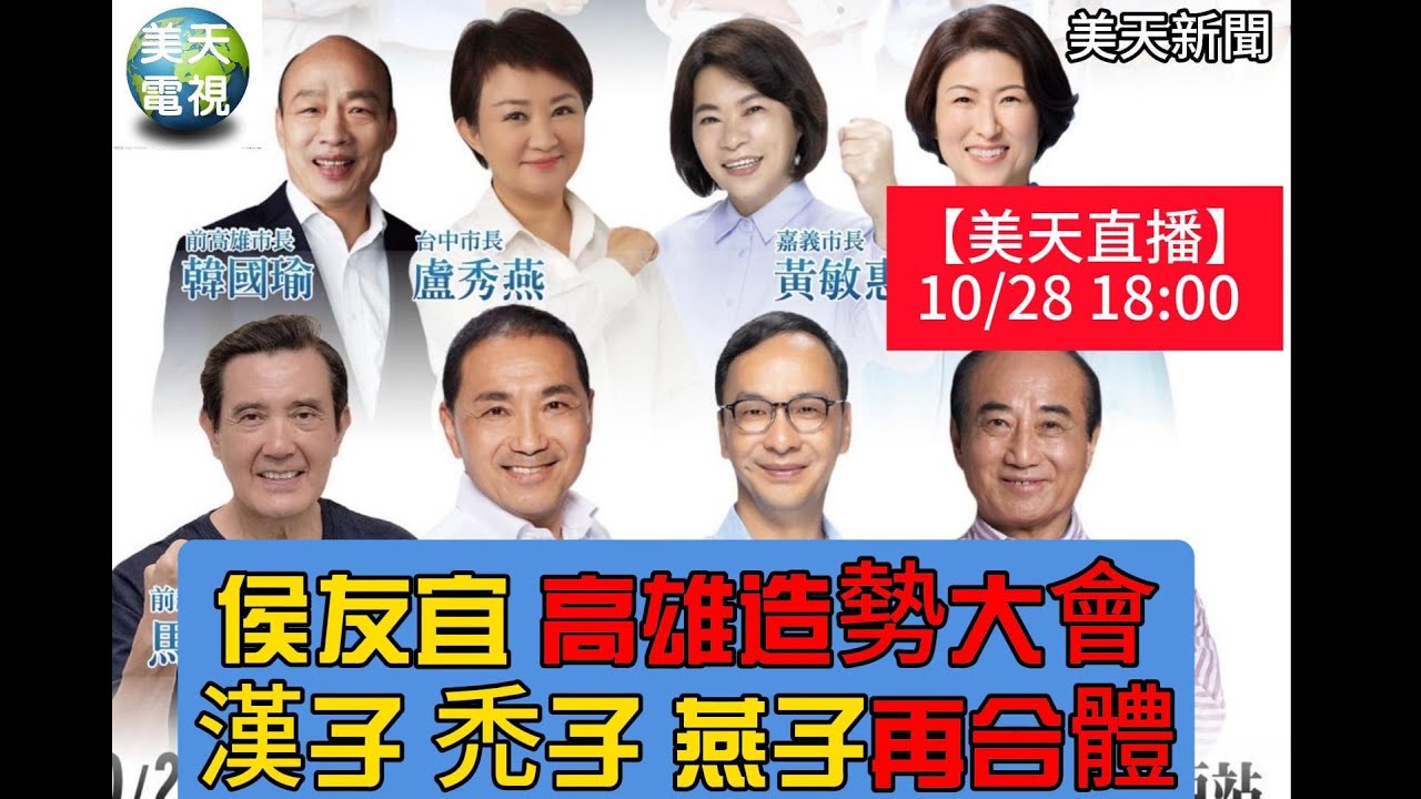 侯友宜 高雄造勢大會 漢子 禿子 燕子 再合體