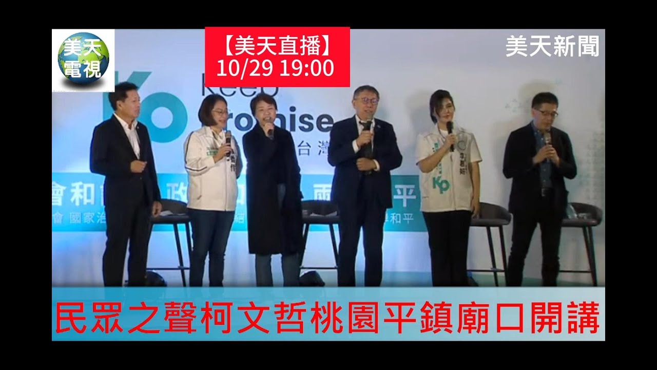 柯文哲桃園平鎮廟口開講