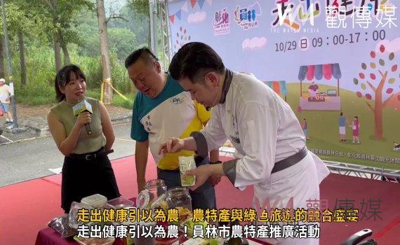 影/員林市112年走出健康引以為農 農特產與綠色旅遊的融合盛宴