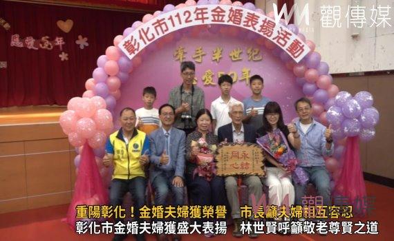 影/重陽彰化!金婚夫婦獲榮譽 市長林世賢籲夫婦相互容忍